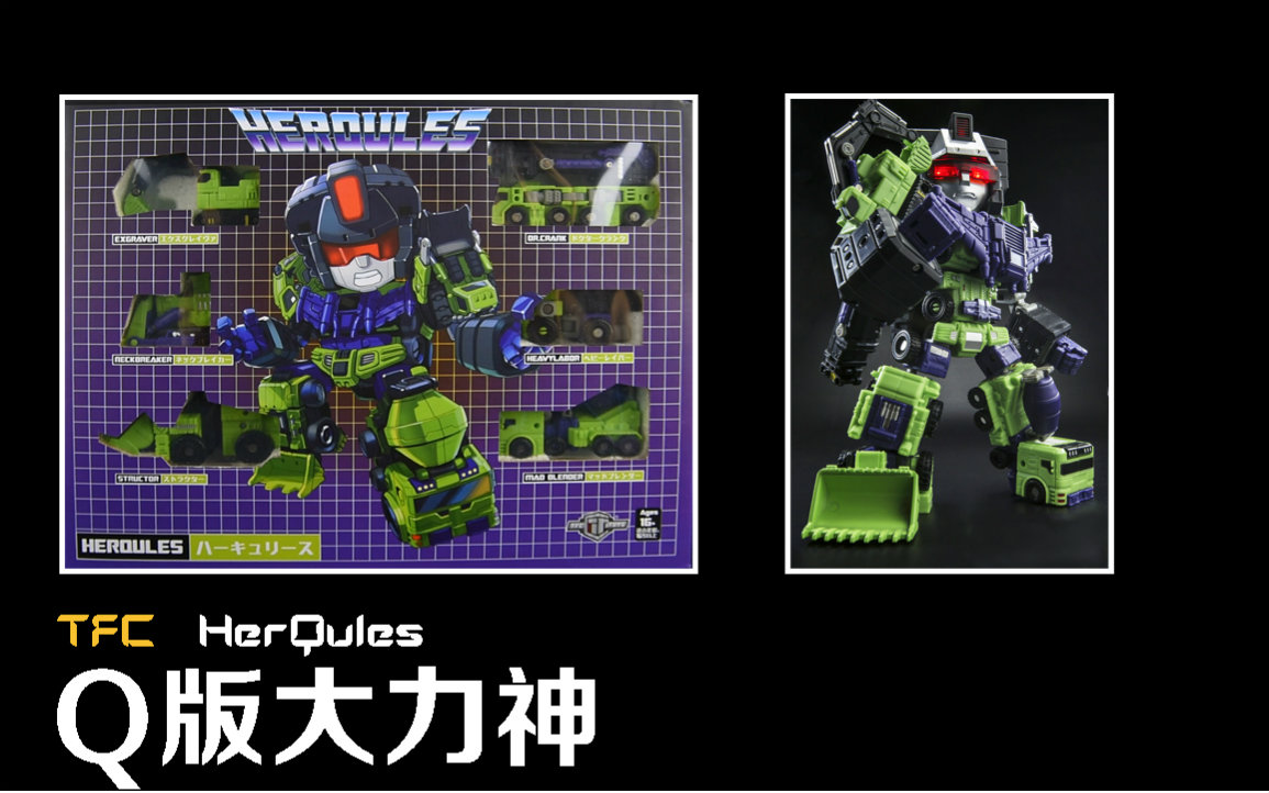 玩物不丧志043】变形金刚玩具 q版大力神 tfc