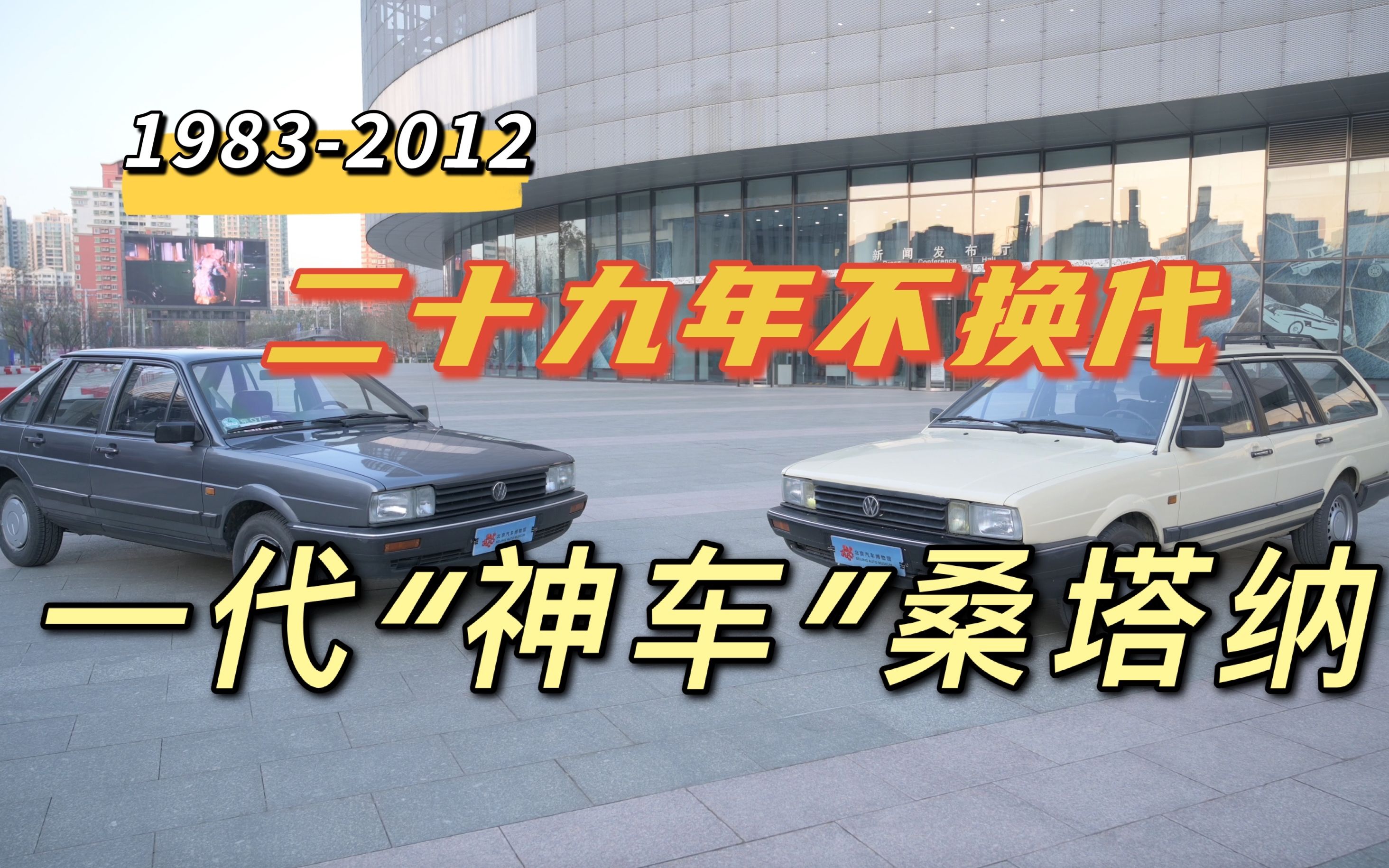 【车立方】桑塔纳一代“神车”他是怎么引入的,又是如何成功的?了解完历史,再一同品鉴两辆经典桑塔纳哔哩哔哩bilibili