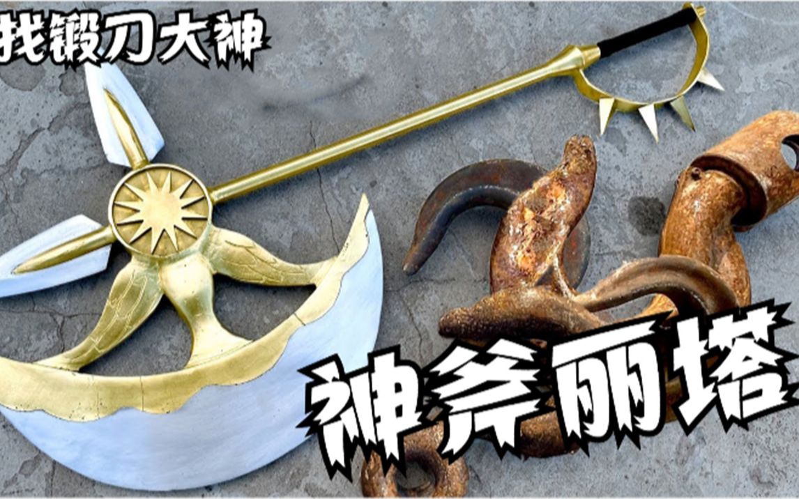 大神挑战极限,锻造傲慢之罪的神斧丽塔,成品锋利漂亮还足够沉