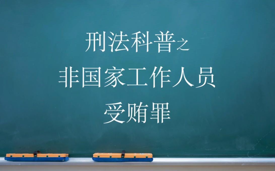 普法:非国家工作人员受贿罪
