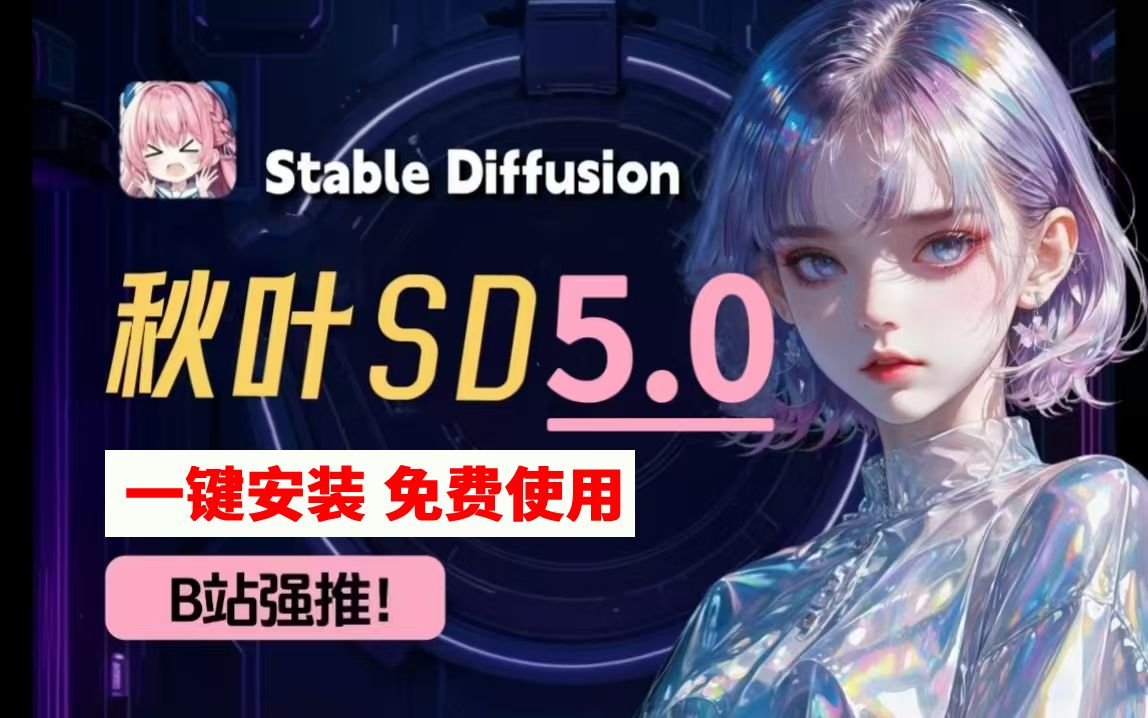 【2024全站首发秋叶SD5.0安装包】B站最详细最全面的Stable Diffusion安装包教程!一键安装,永久使用!无偿分享!!哔哩哔哩bilibili