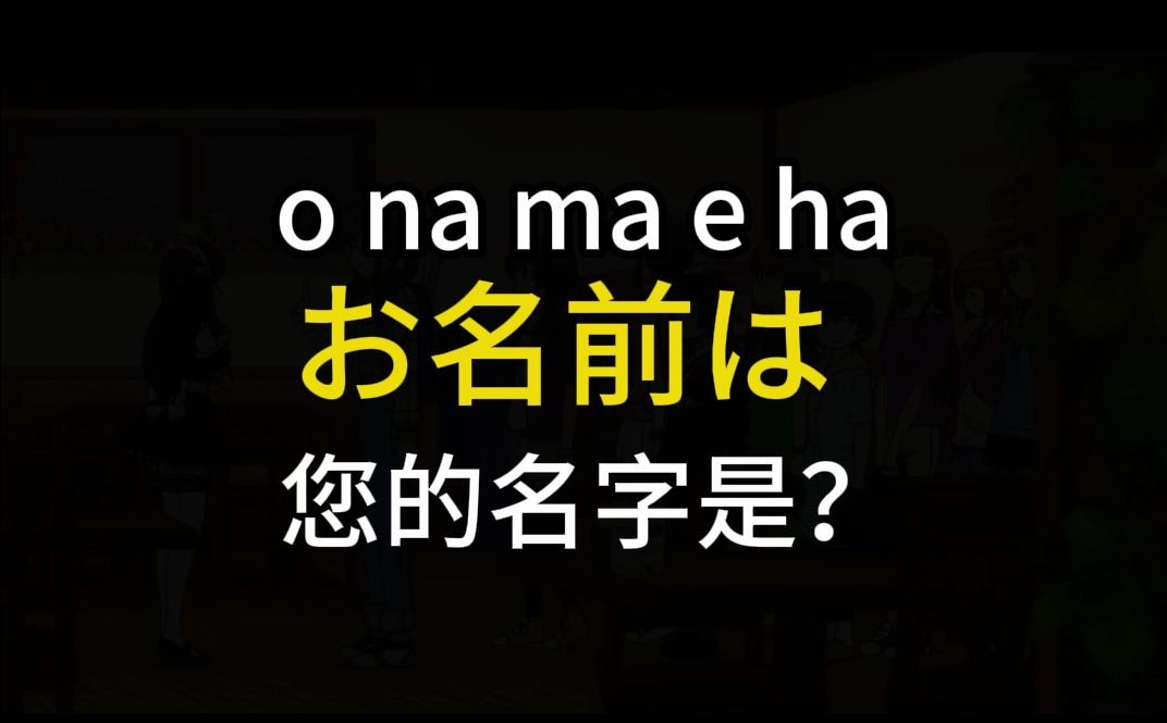 每天学一句日语 |お名前は 您的名字是?哔哩哔哩bilibili