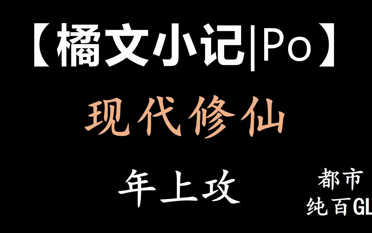 【橘文小记|Po】现代修仙类纯百GL哔哩哔哩bilibili