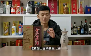 Download Video: 金沙鱼儿酒作为金沙最早高端酒果然名不虚传，性价比之王口粮酒！