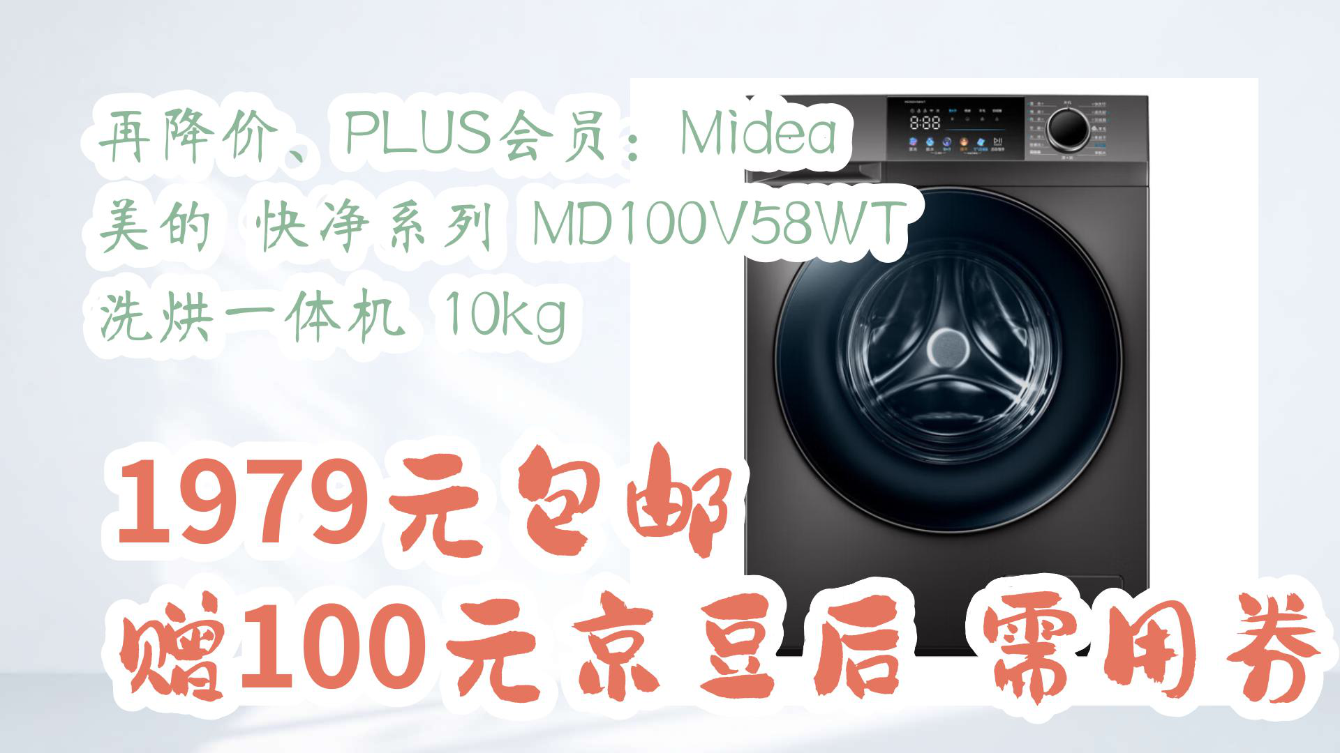 【京东电器优惠】再降价、PLUS会员:Midea 美的 快净系列 MD100V58WT 洗烘一体机 10kg 1979元包邮赠100元京豆后,需用券哔哩哔哩bilibili