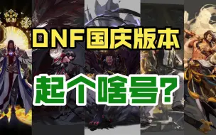 【DNF】国庆版本练什么职业？