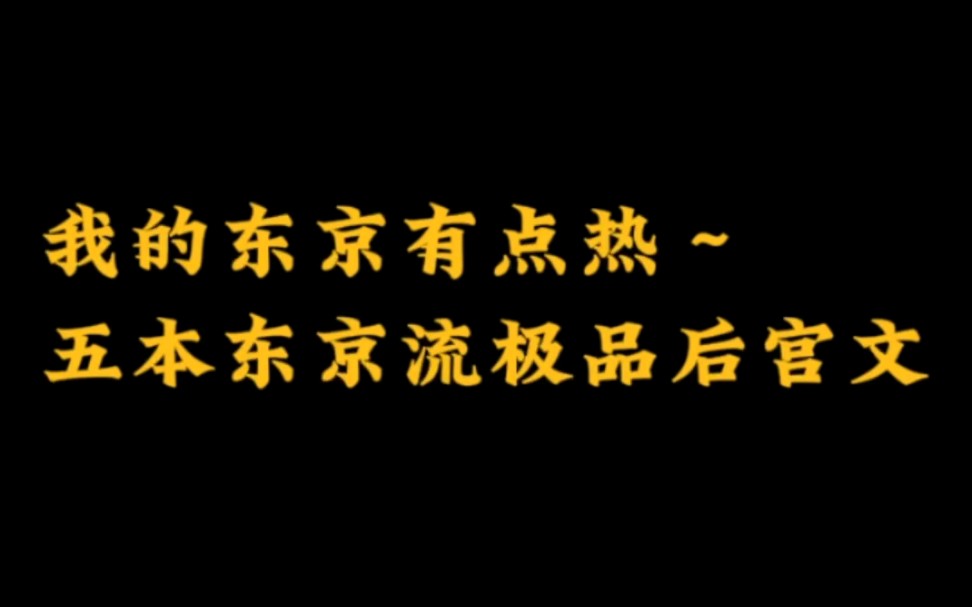 我的东京有点热~五本东京流后宫小说哔哩哔哩bilibili