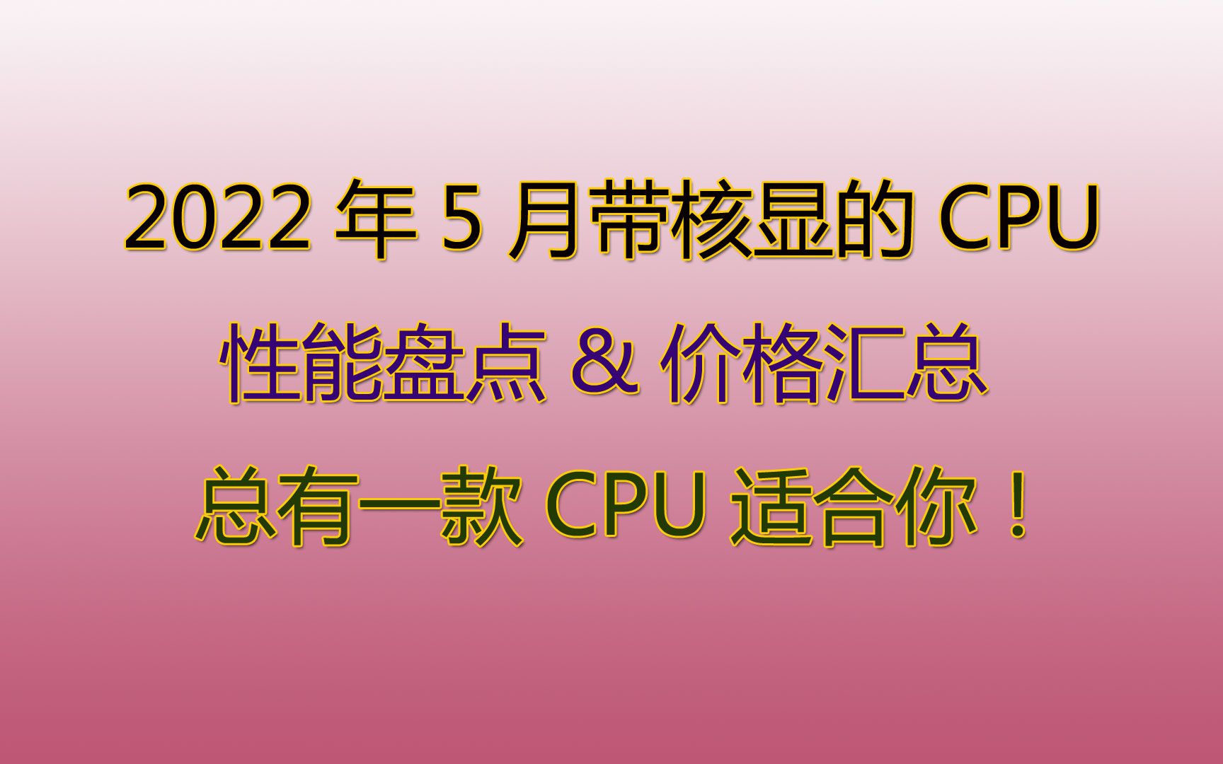 盘点2022年5月带核显的CPU!总有一款CPU适合你!哔哩哔哩bilibili