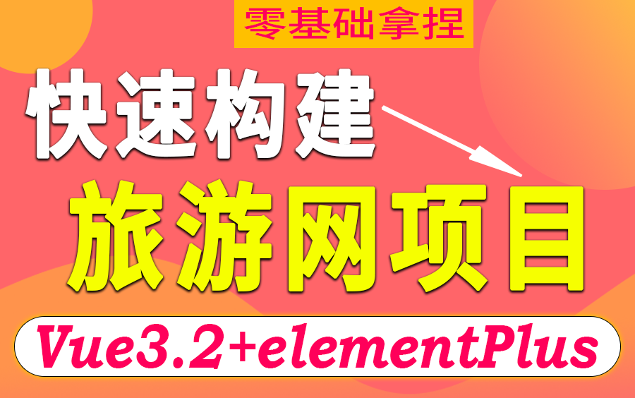 从入门到搭建,快速搭建Vue3.2+Elementplus企业旅游网项目 熟知Vue整体框架开发(Web前端/Vue教程/实战开发)S0101哔哩哔哩bilibili