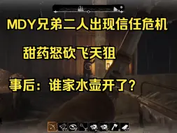 Download Video: 【甜药】深夜开船 MDY兄弟二人出现信任危机 弹幕：谁家水壶开了？