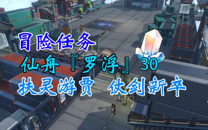 【崩坏ⷦ˜Ÿ穹铁道】冒险任务仙舟『罗浮』丹恒的故事ⷥ…𖤸€扶灵游贾 仗剑新卒拓境探游流云渡穿过流云渡,和列车组汇合,引航罗盘解密