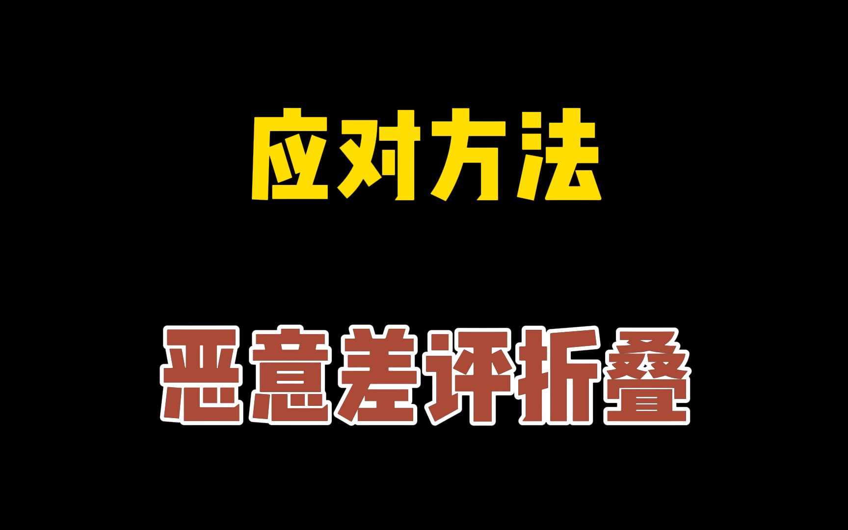 同行恶意差评怎么办?应对方法,投诉异常评价折叠评论!哔哩哔哩bilibili