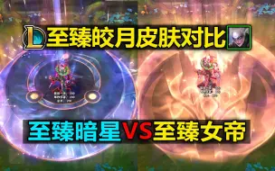 Descargar video: LOL【至臻暗星】VS【至臻女帝】皎月至臻皮肤对比预览！