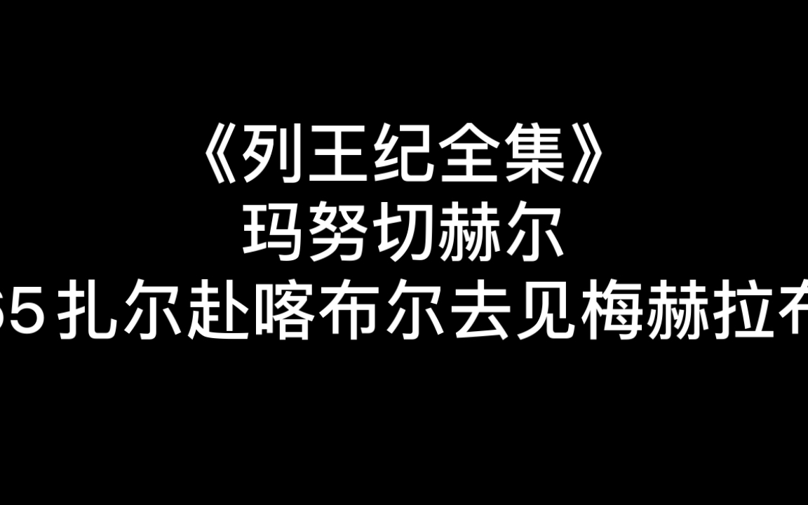 [图]《列王纪全集》65扎尔赴喀布尔去见梅赫拉布（从别人口里听到的美好总会令人向往，当向往的美好与真实相重叠或许这个就是真正的幸运？！）