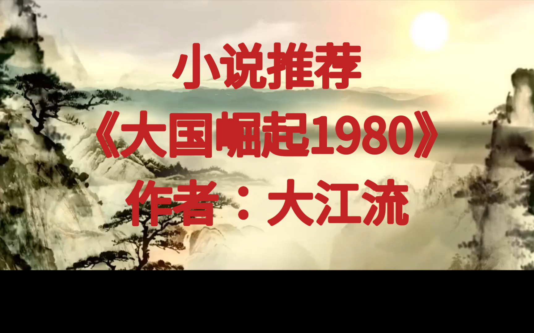 BG推文《大国崛起1980》大女主苏爽文,在八零年代带领我国的机械事业哔哩哔哩bilibili