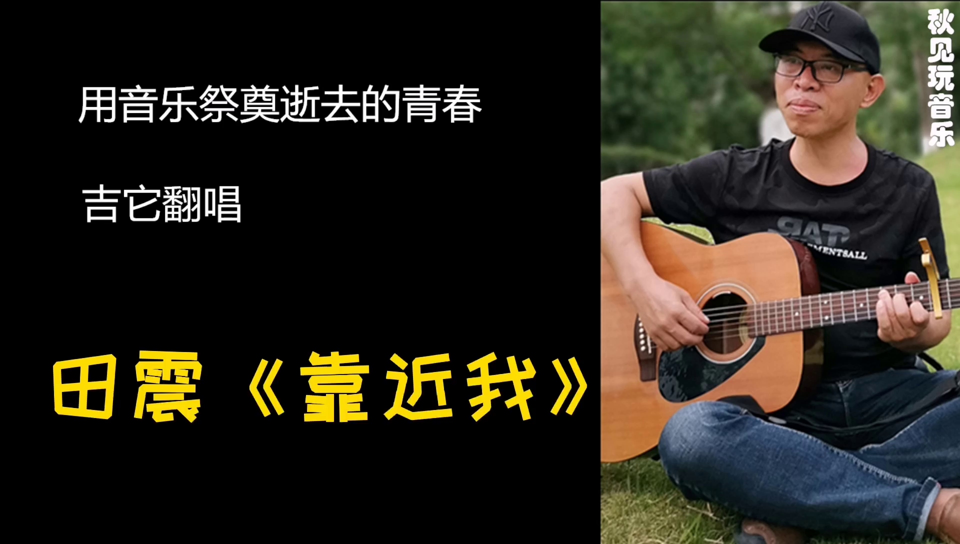 田震《靠近我》