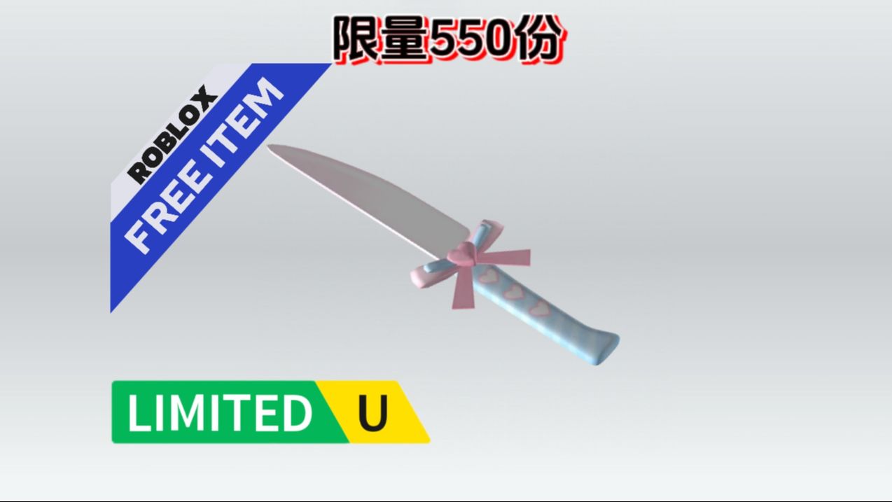 【预告/免费物品】如何获得“蓝色可爱带心面前刀”ROBLOX网络游戏热门视频