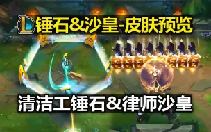 Download Video: LOL新皮肤[清洁工锤石&律师沙皇]皮肤预览:创意十足!这给我干到愚人节来了?