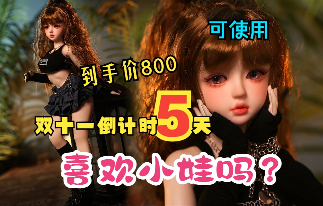 【HANIDOLL等身手办】60cm'可爱小娃 双十一倒计时5天 到手价800~先到先得哔哩哔哩bilibili