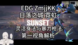 Download Video: 【EDG ZmjjKK】身法堪比某米su7 世一霓虹的常规打法 日落之城 霓虹 无畏契约职业选手第一视角 pov解析