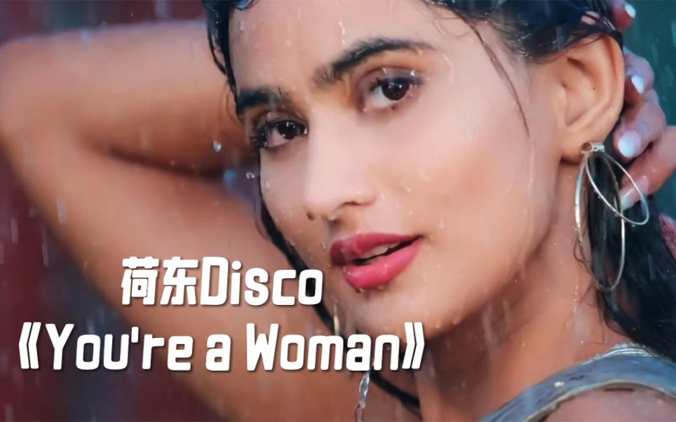 [图]风靡全球的荷东Disco：《You're a Woman》劲爆舞曲，点燃激情！