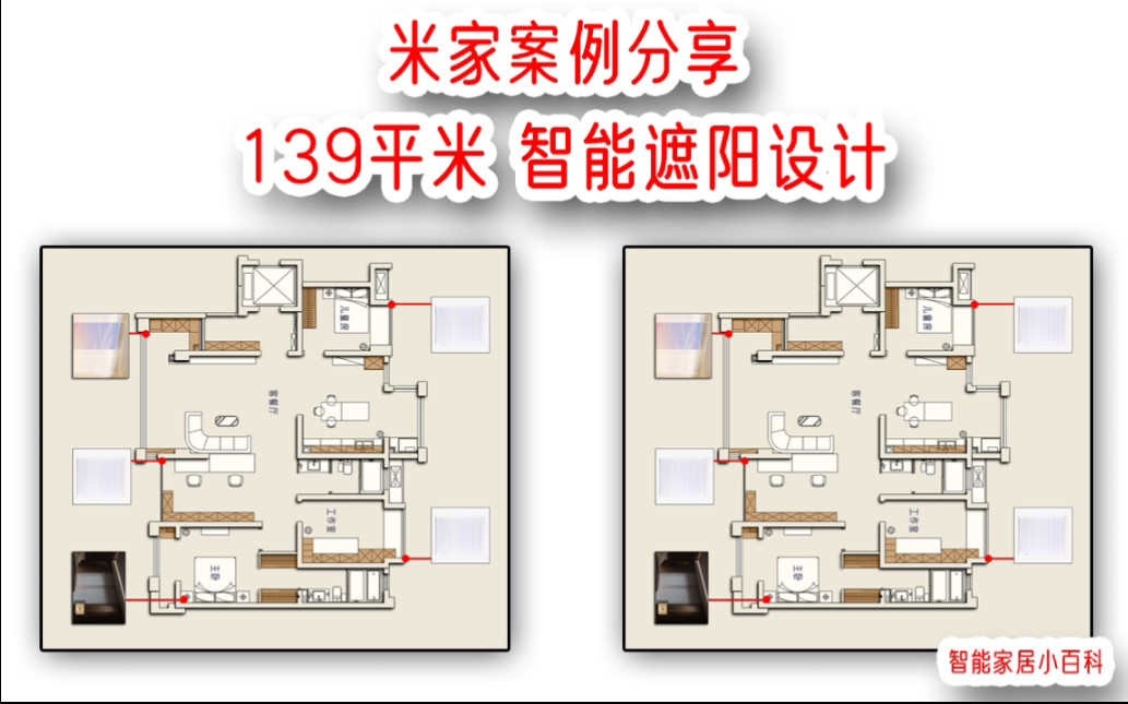 案例分享:139平/米家全屋智能(遮阳设计)哔哩哔哩bilibili