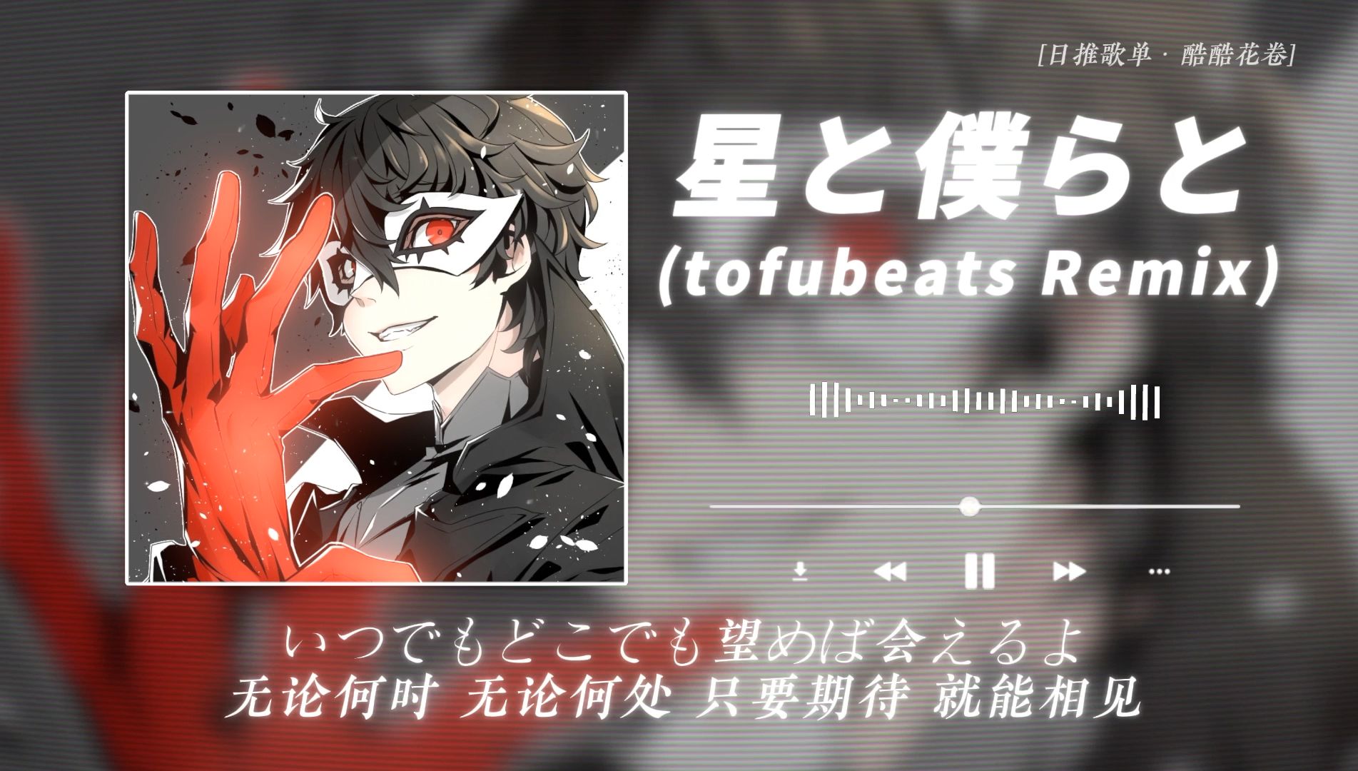 [图]“我嘞个人声切片！间奏好爽好带感！”|《星と僕らと (tofubeats Remix)》| 女神异闻录 “明明是舞者，偏要当怪盗.”