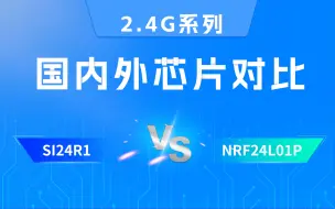 Descargar video: 国内外芯片对比SI24R1 VS NRF24L01P丨2.4G无线收发芯片