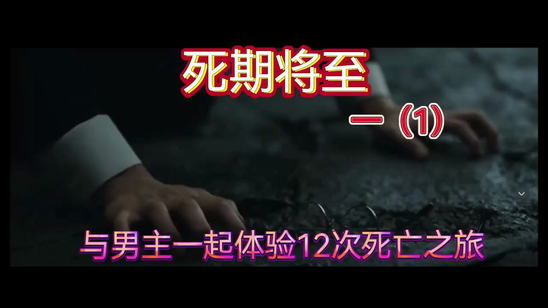 死期将至 解说一