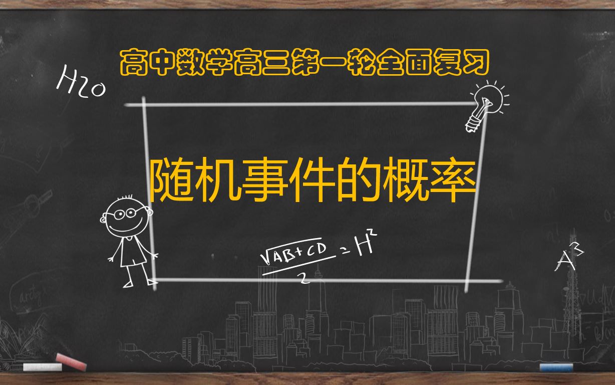 【高考数学第一轮复习】统计与概率随机事件的概率哔哩哔哩bilibili