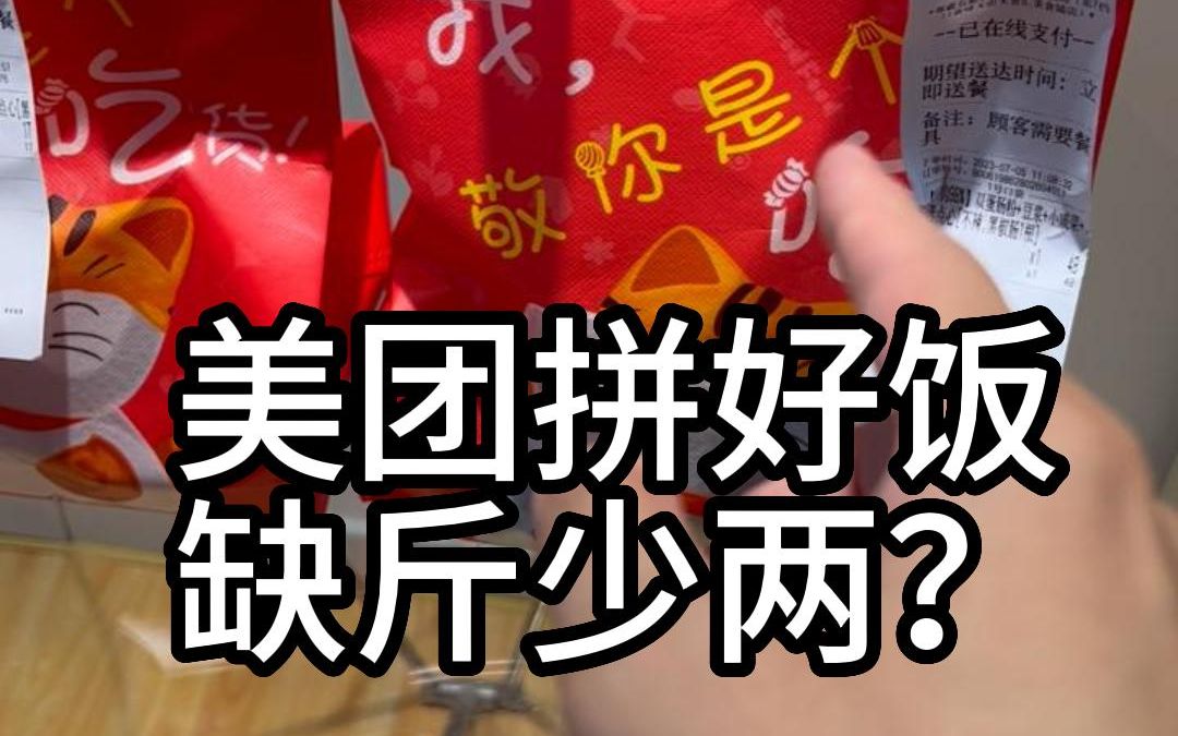 美团拼好饭为啥便宜?是不是缺斤少两?边角料?哔哩哔哩bilibili