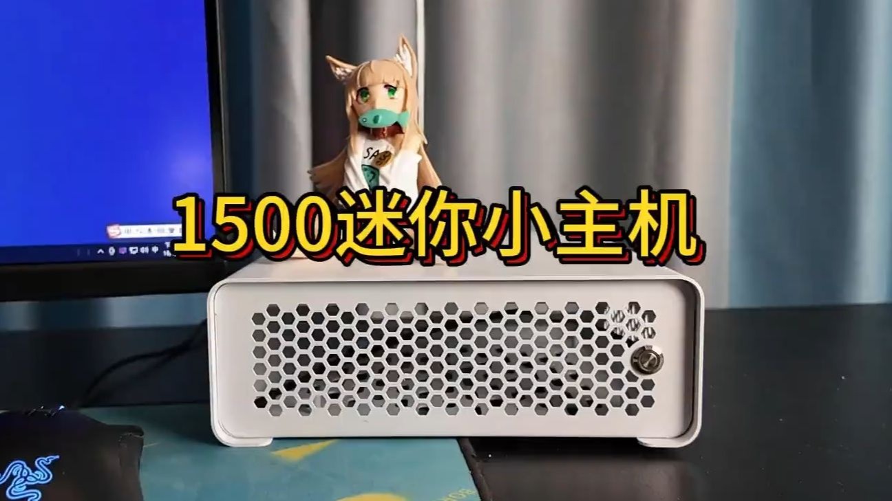 只花了1500组装了一台mini小主机 手掌大小,轻松放进书包里。