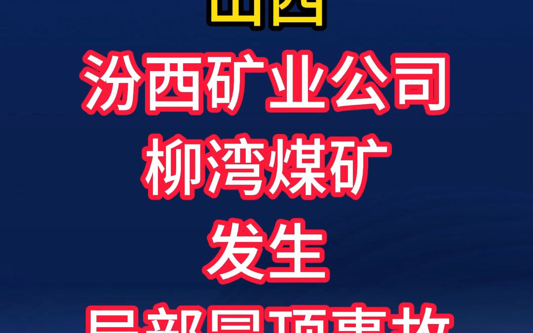 9月29日,山西汾西矿业公司柳湾煤矿发生局部冒顶事故,造成2人被困哔哩哔哩bilibili