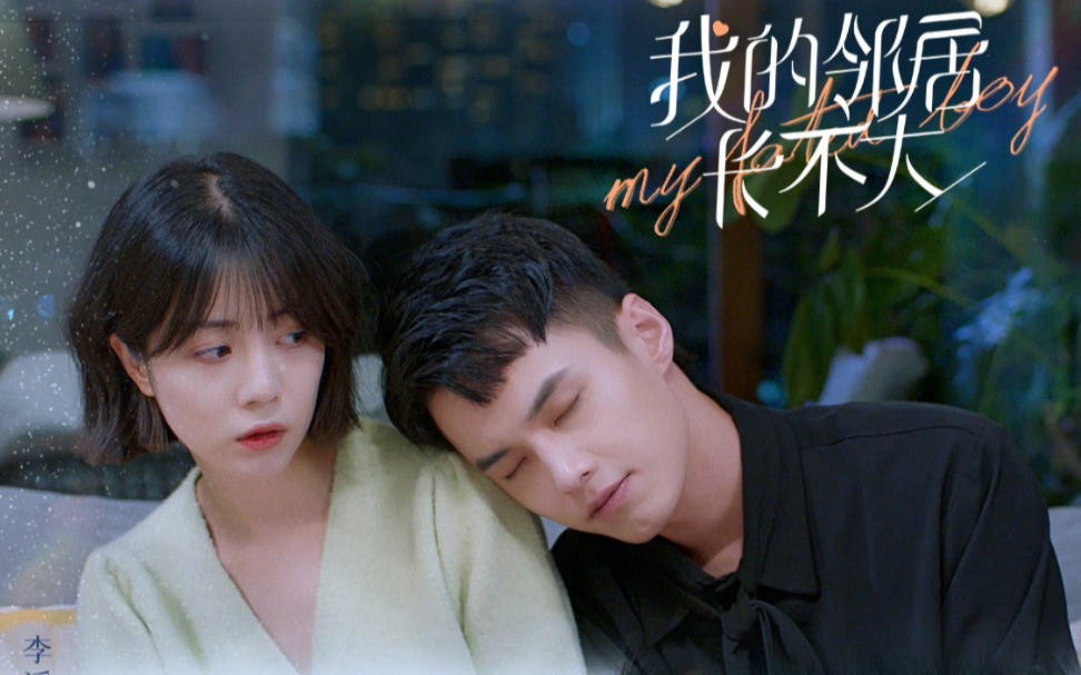 [年下恋爱不香吗]【李溪芮‖何与】"我从头到尾在乎的只有你.