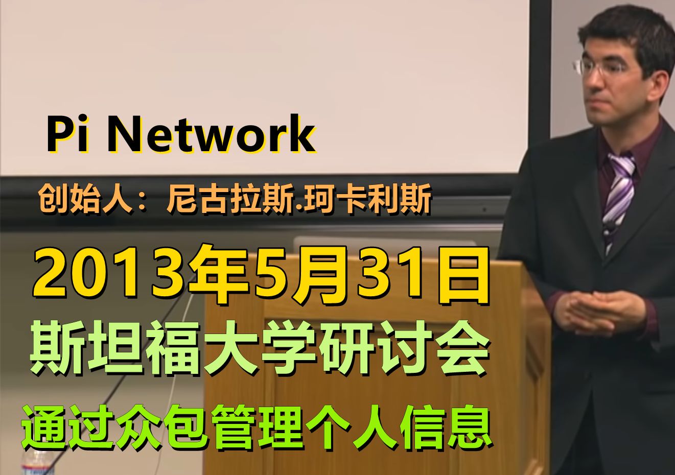 Pi Network创始人尼古拉斯博士2013年斯坦福大学,讲述防范垃圾信息理论哔哩哔哩bilibili