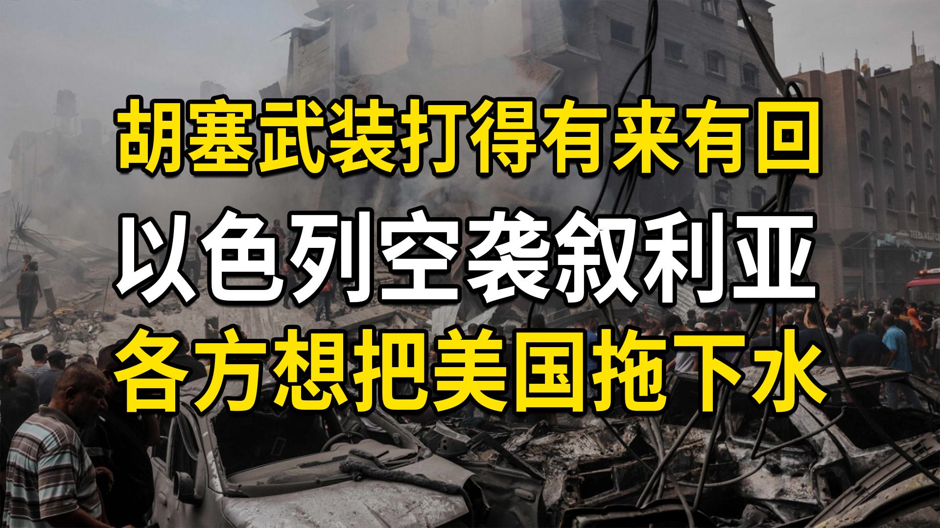 以色列空袭叙利亚首都,胡塞武装跟美国打得有来有回,各方想把美国拖下水(大白话时事547期)哔哩哔哩bilibili