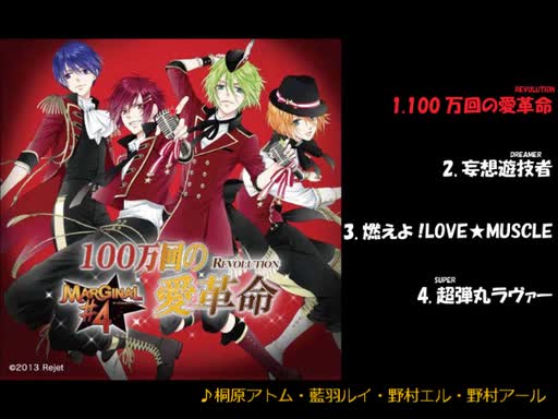 [图]【新曲促销】MARGINAL♯4「100万回的爱革命(REVOLUTION)! 」