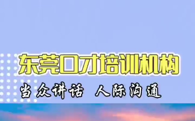 东莞演讲口才培训课程推荐,东莞当众讲话培训,职场沟通培训哔哩哔哩bilibili