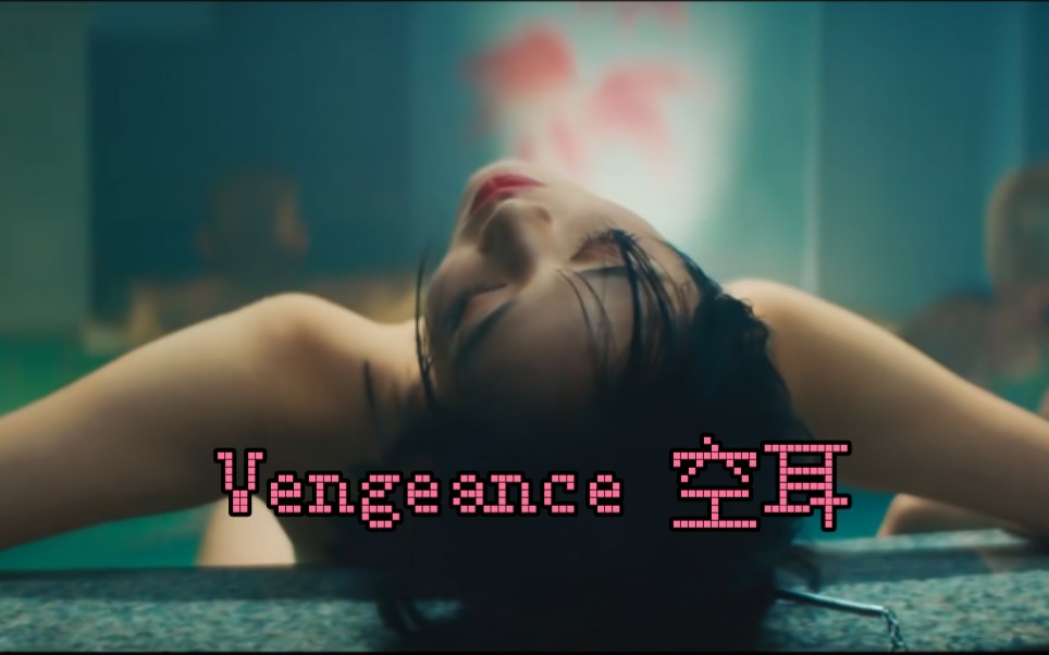 [图]Vengeance（坏女人） 空耳教学 【BIBI】