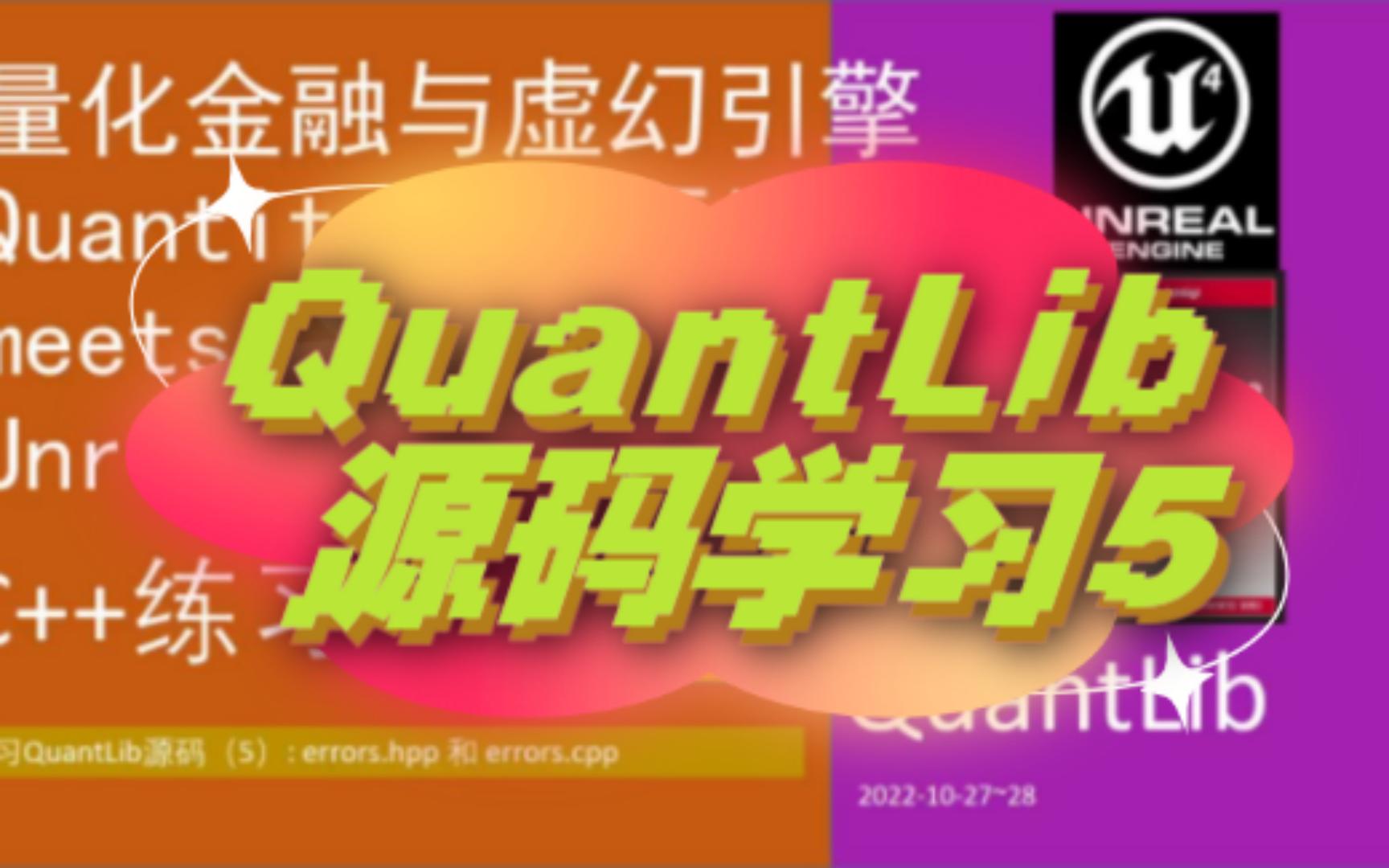 [图]50-51【分析解读Quantlib源码04】量化金融与虚幻引擎QFvsUE