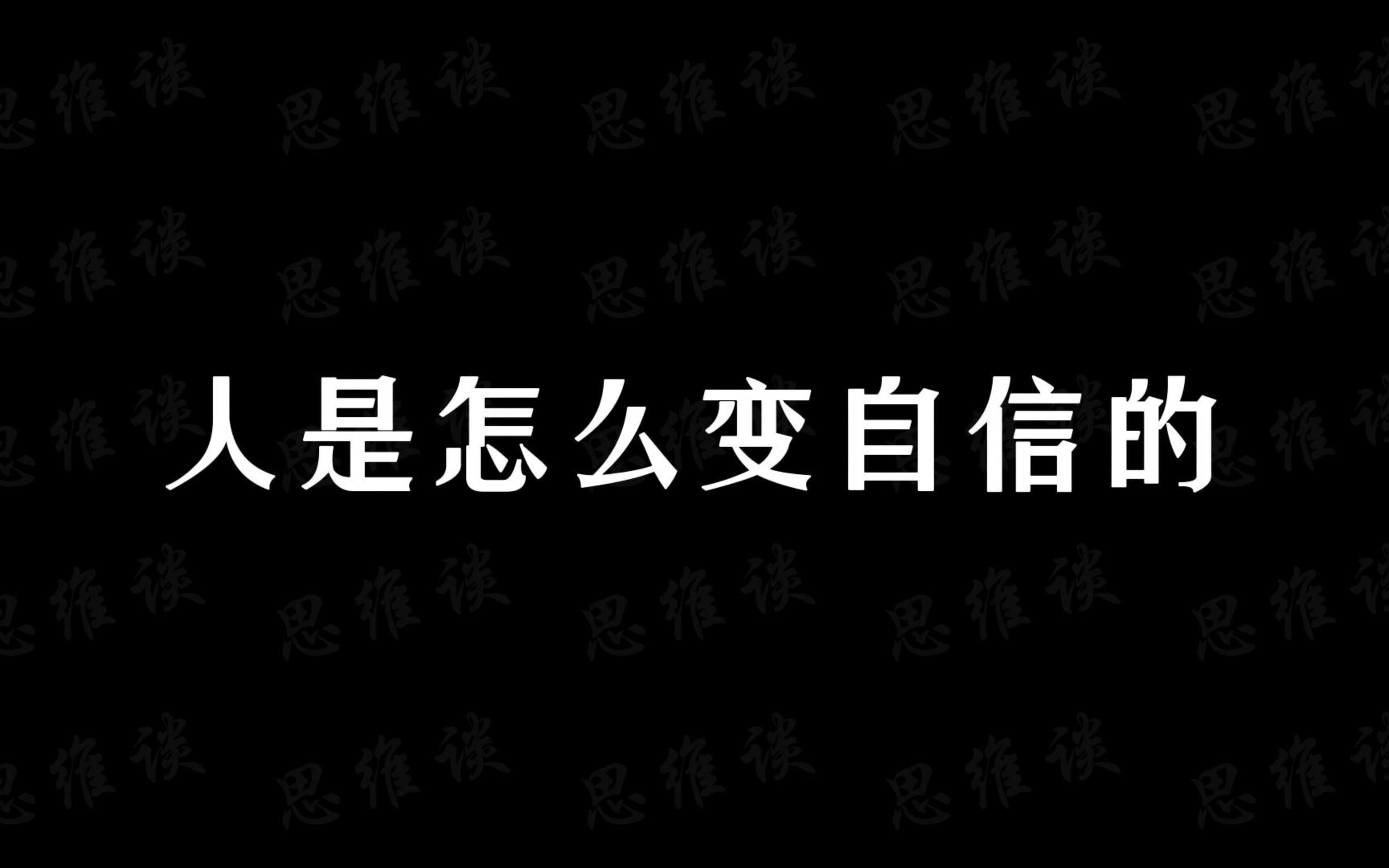 [图]人是怎么变自信的？