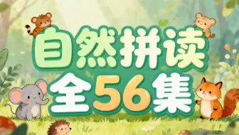 全108集2025小学英语自然拼读课[自然拼读+国际音标+发音规则]零基础发音课三合-26个字母讲解让孩子见词能读，英语启蒙必备!
