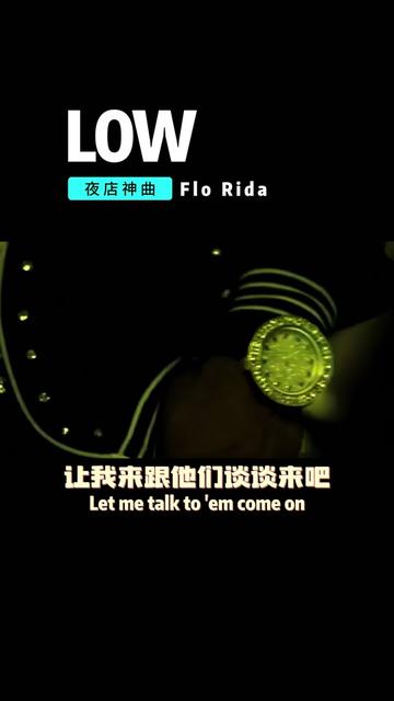 [图]夜店神曲 经典中的经典 Flo Rida Low。14年前的音乐了，上周在 重温了这首经典舞曲，老歌还是那么的有味道，激情依旧啊，歌手名称是我记得最熟的一个音译