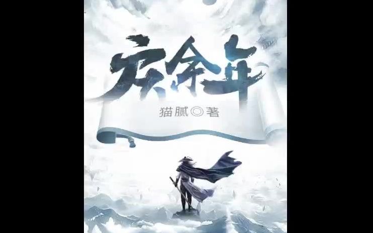 有声小说《庆余年》- 闫道之播讲 - 第551-600集(全751集)