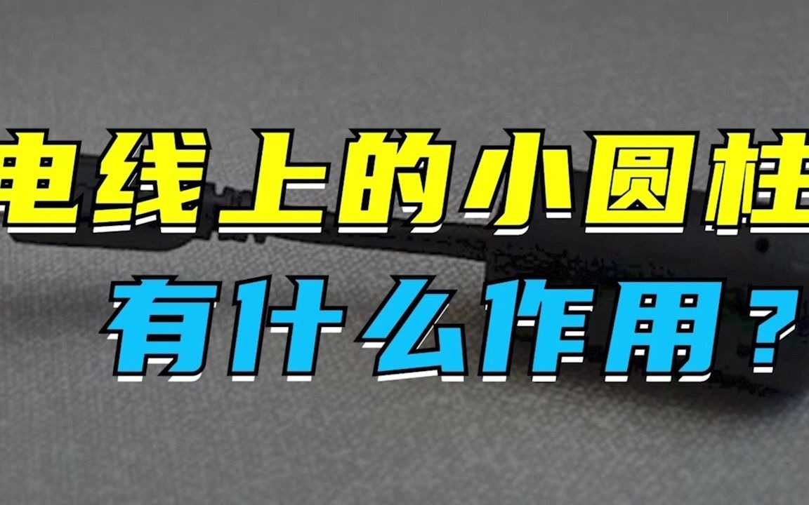 为什么有的电线上会有这个小圆柱,它有什么作用呢?哔哩哔哩bilibili