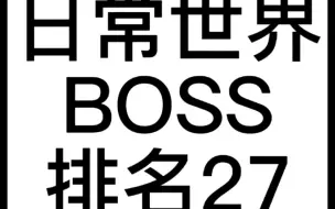 Download Video: #球球英雄手游 #球球英雄 世界BOSS，白嫖天赋点渠道之一。