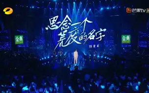 Download Video: 「SINGER2019」陈楚生-《思念一个荒废的名字》 浮沉十年楚公子归来质朴依旧，风度翩翩！