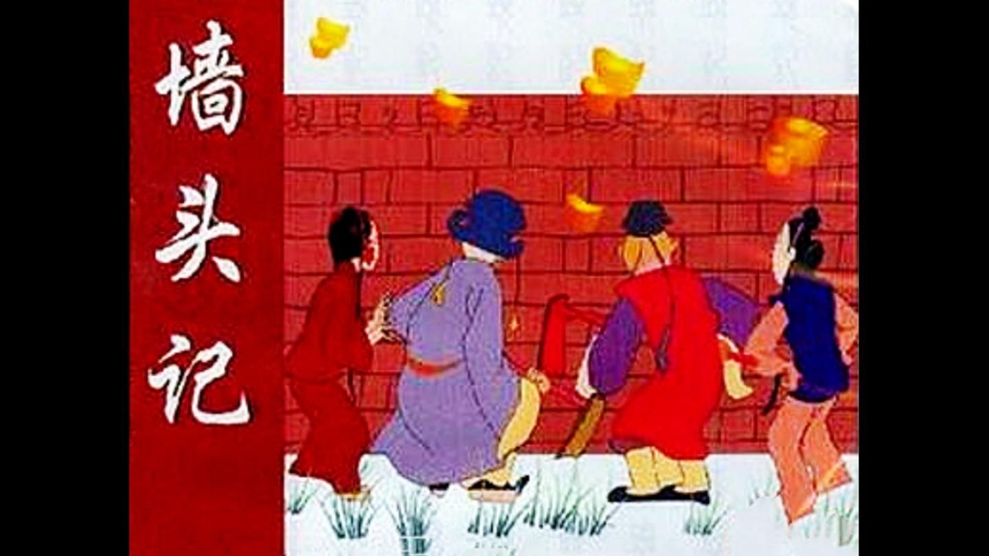 墙头记 (1982)新模型修复丨更新时间20260610丨调色丨山东梆子