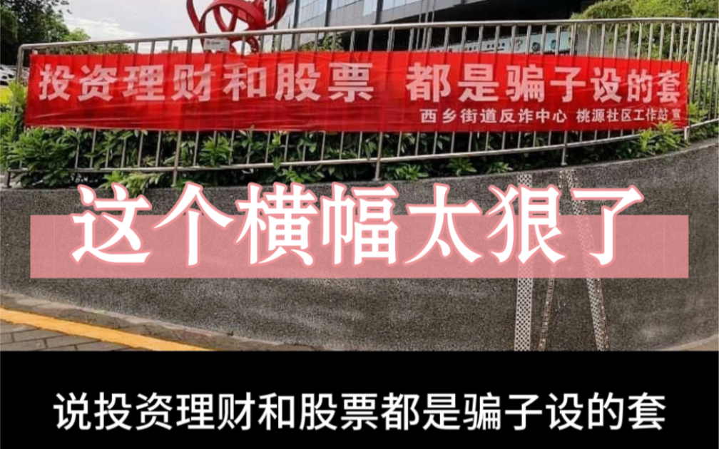 投资理财和股票都是骗子设的套?这个横幅太狠了!哔哩哔哩bilibili