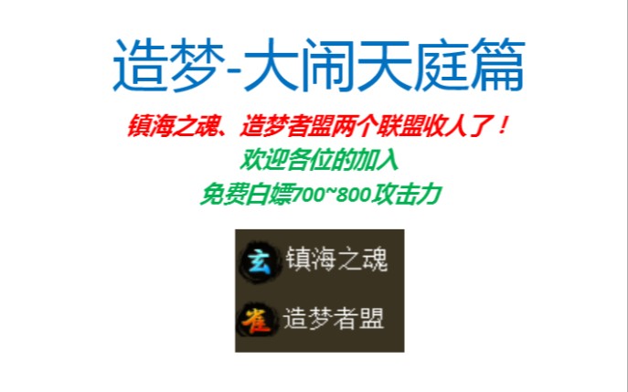 《造梦大闹天庭篇》镇海&者盟双联盟收人了!!!(白嫖高额攻击力)网络游戏热门视频